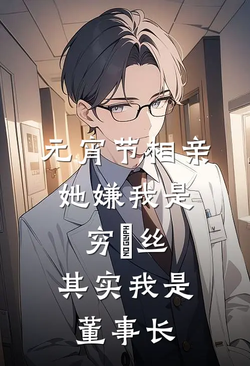 元宵节相亲，她嫌我是穷屌丝，其实我是董事长