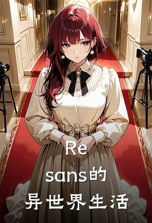 Re：sans的异世界生活