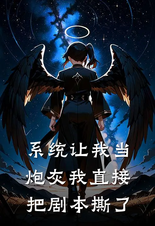 系统让我当炮灰我直接把剧本撕了