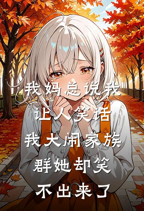 我妈总说我让人笑话，我大闹家族群她却笑不出来了