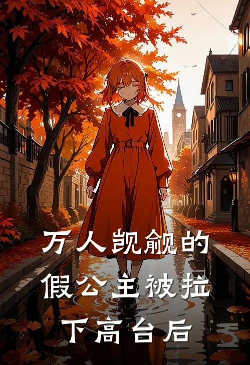 万人觊觎的假公主被拉下高台后