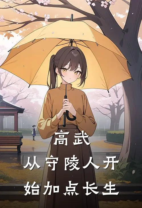 高武：从守陵人开始加点长生