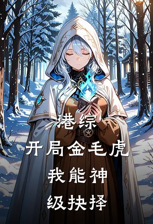 港综：开局金毛虎，我能神级抉择