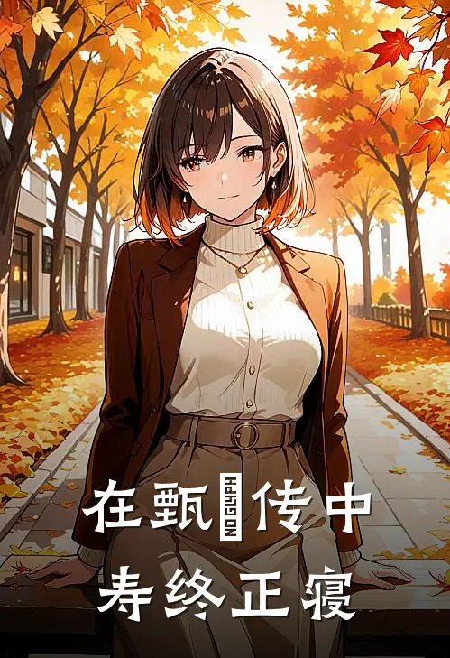 在甄嬛传中寿终正寝