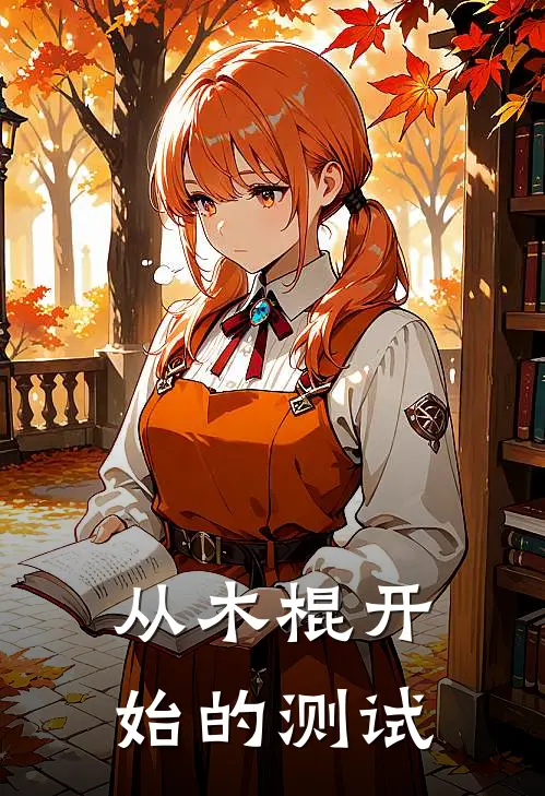 从木棍开始的测试