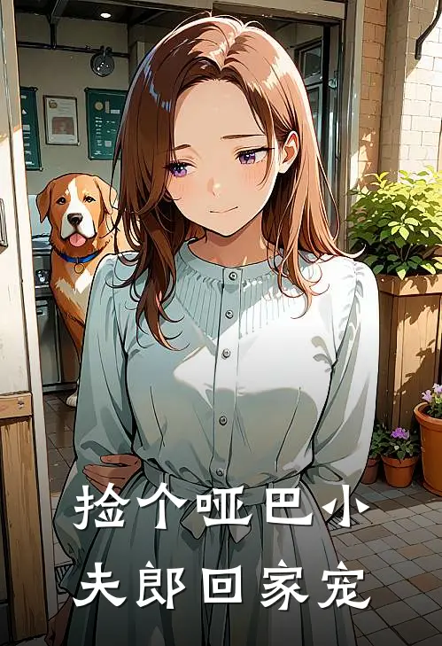 捡个哑巴小夫郎回家宠