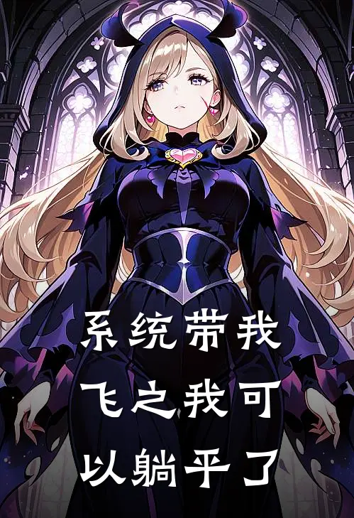 系统带我飞之我可以躺平了