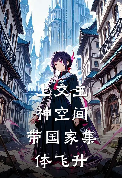 上交主神空间，带国家集体飞升