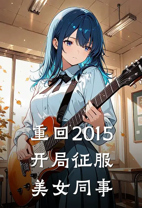 重回2015，开局征服美女同事