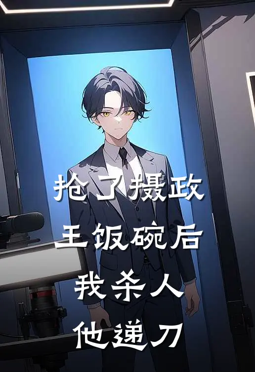 抢了摄政王饭碗后，我杀人他递刀
