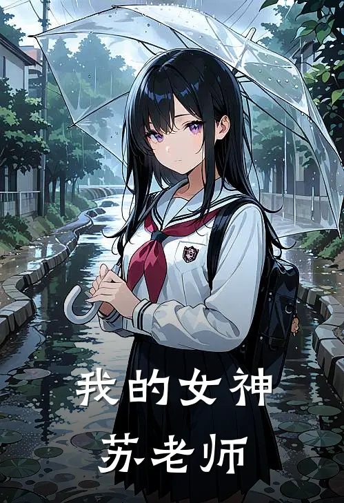 我的女神苏老师