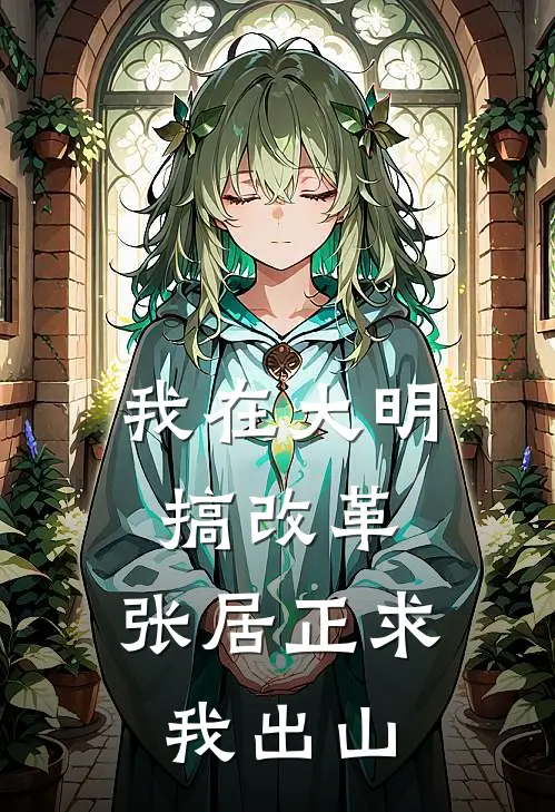 我在大明搞改革，张居正求我出山