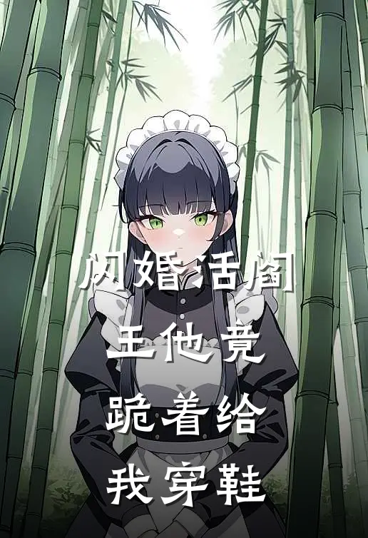 闪婚活阎王他竟跪着给我穿鞋