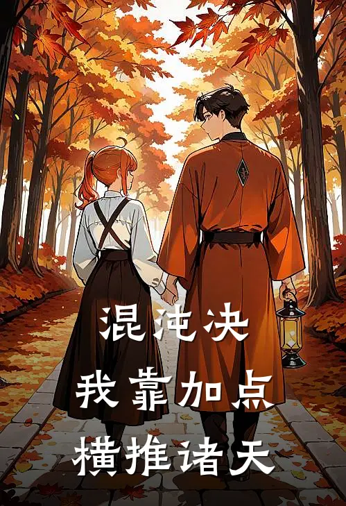 混沌决：我靠加点横推诸天