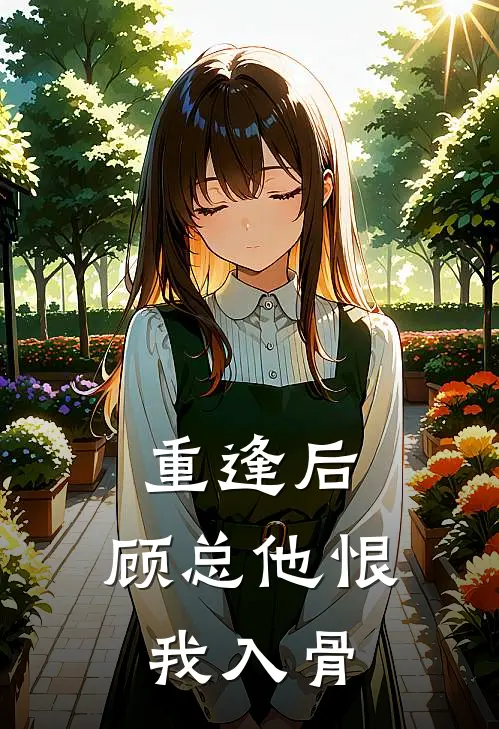 重逢后，顾总他恨我入骨