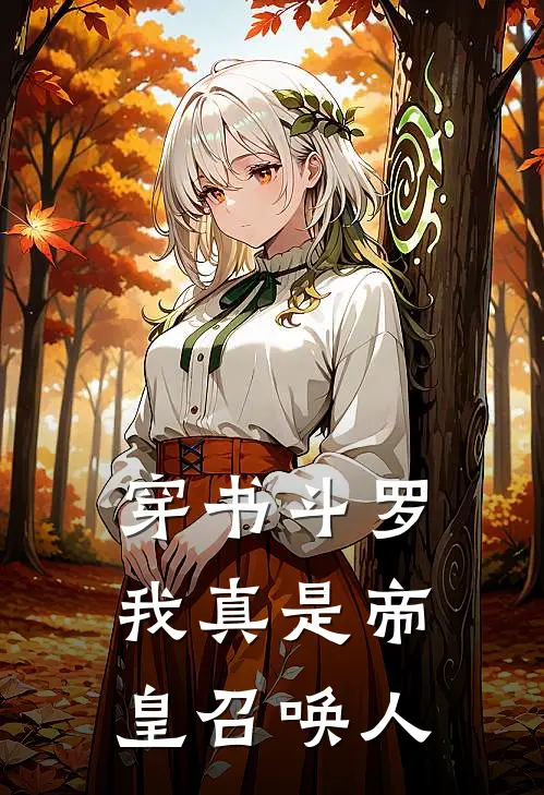 穿书斗罗，我真是帝皇召唤人