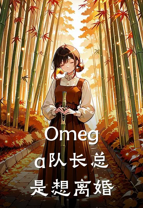 Omega队长总是想离婚