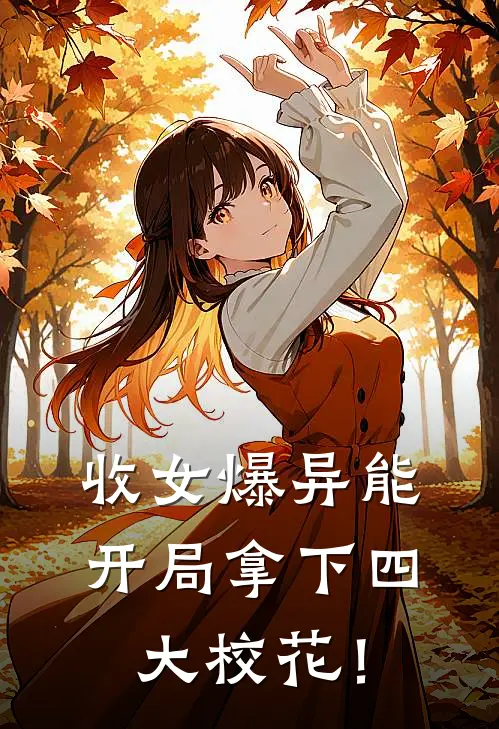 收女爆异能，开局拿下四大校花！
