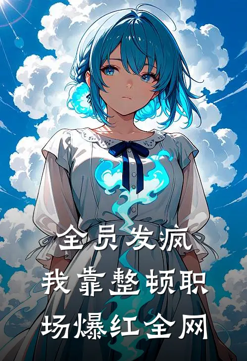 全员发疯：我靠整顿职场爆红全网