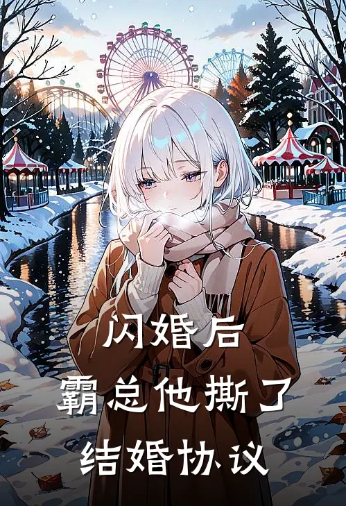 闪婚后，霸总他撕了结婚协议