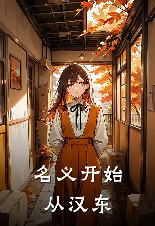 名义开始从汉东