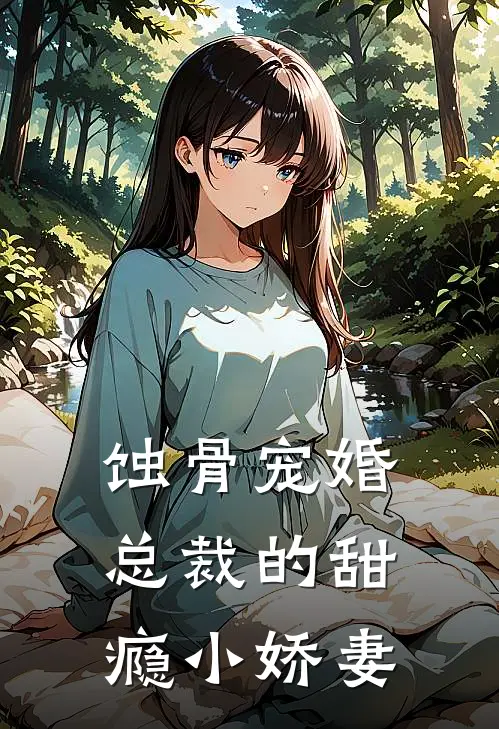 蚀骨宠婚：总裁的甜瘾小娇妻