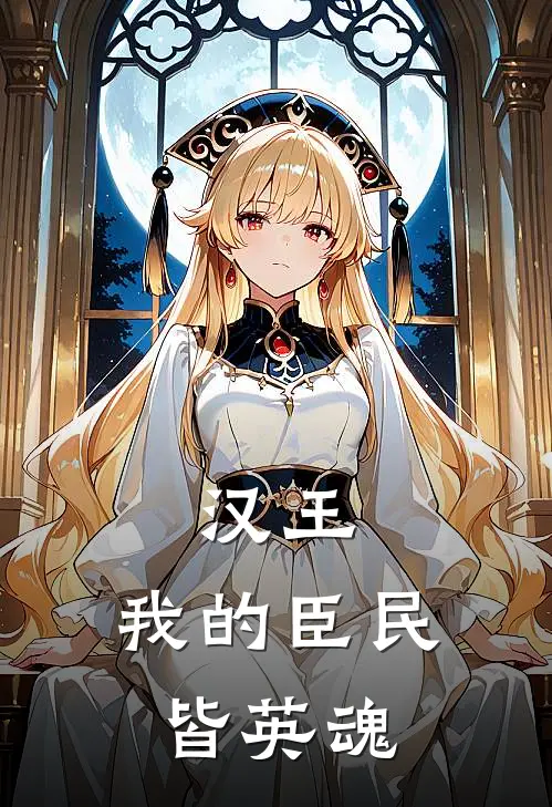 汉王：我的臣民皆英魂