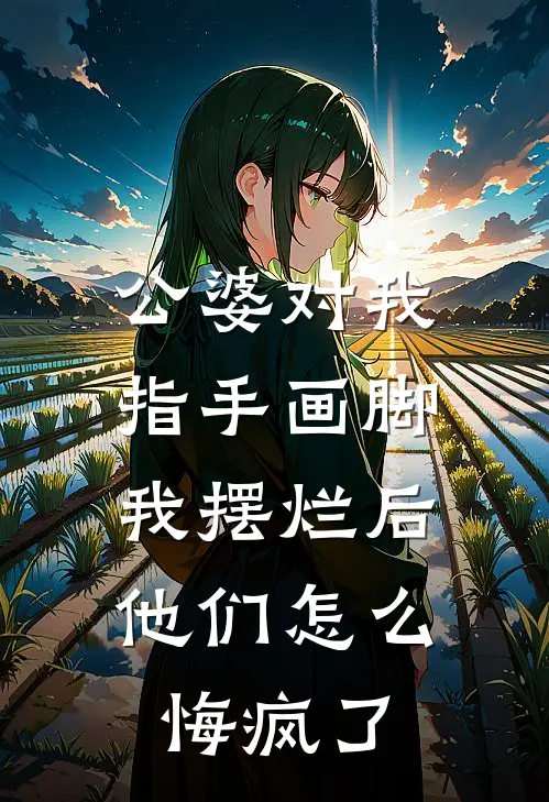 公婆对我指手画脚，我摆烂后他们怎么悔疯了