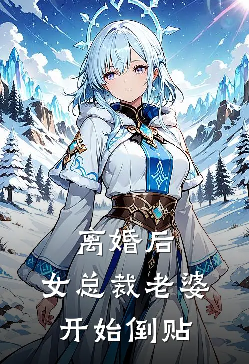 离婚后，女总裁老婆开始倒贴