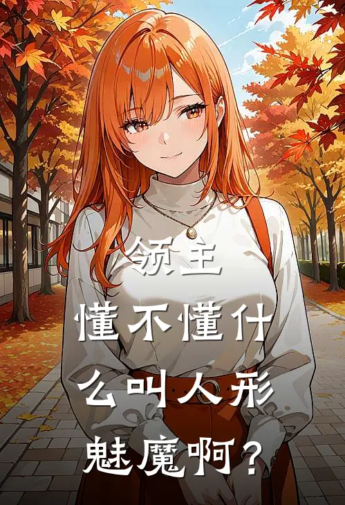 领主：懂不懂什么叫人形魅魔啊？
