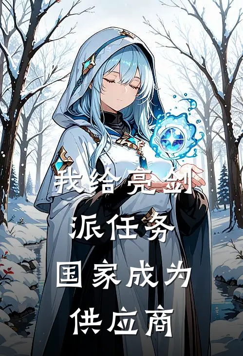 我给亮剑派任务，国家成为供应商