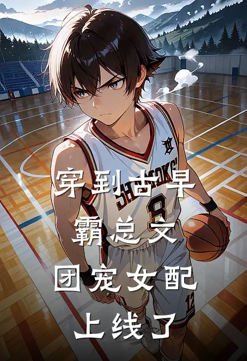 穿到古早霸总文，团宠女配上线了
