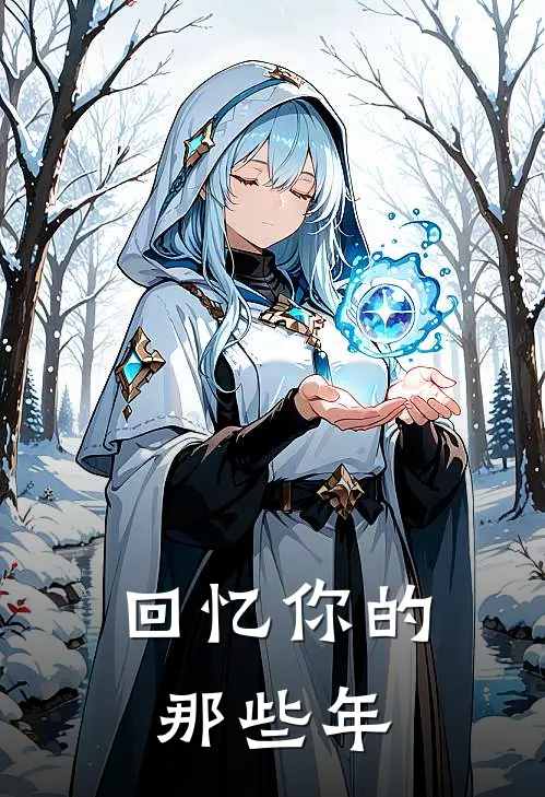 回忆你的那些年