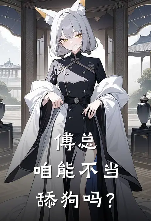 傅总，咱能不当舔狗吗？