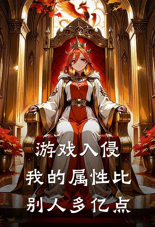 游戏入侵：我的属性比别人多亿点