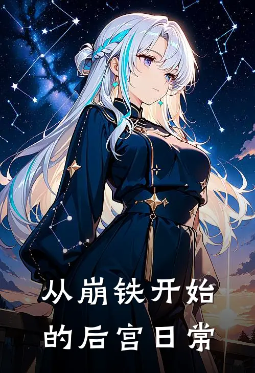从崩铁开始的后宫日常