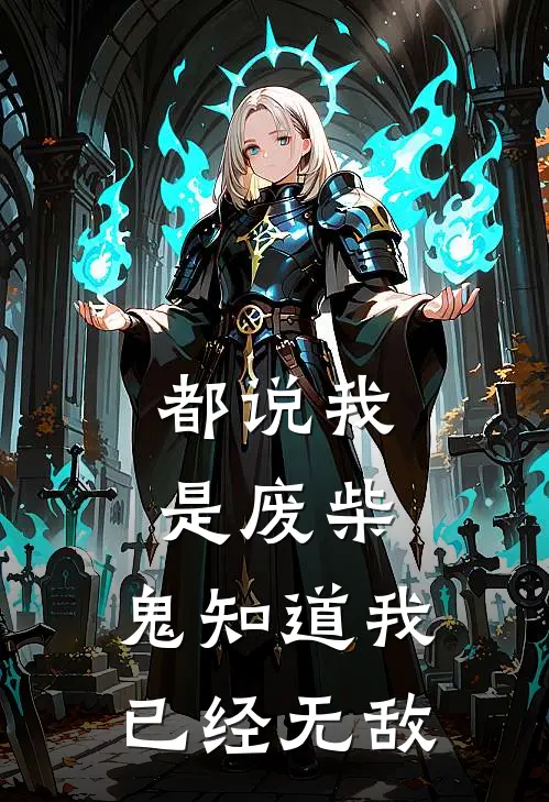 都说我是废柴，鬼知道我已经无敌