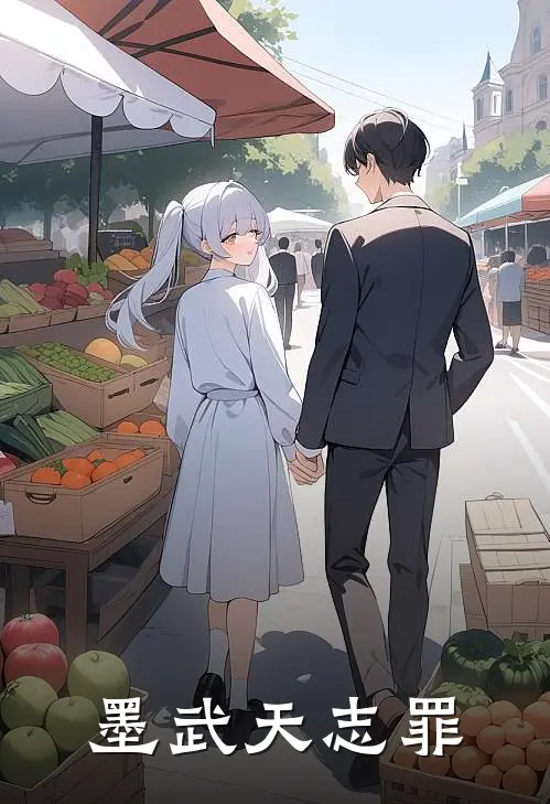 墨武天志罪