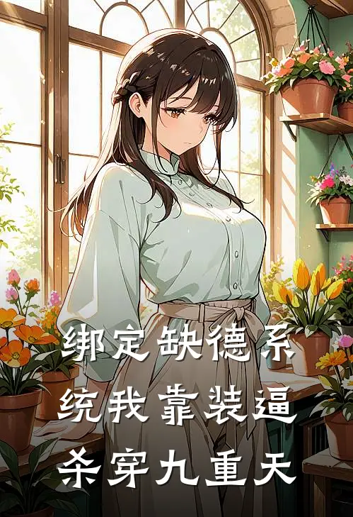 绑定缺德系统我靠装逼杀穿九重天