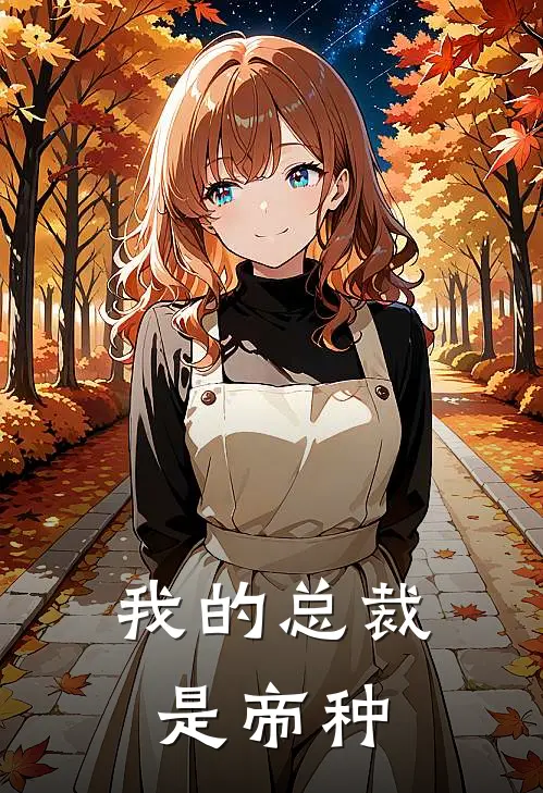 我的总裁是帝种