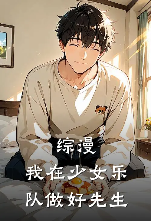 综漫：我在少女乐队做好先生