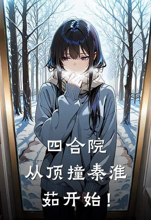 四合院：从顶撞秦淮茹开始！