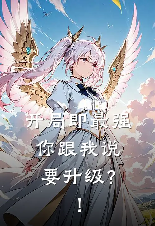 开局即最强，你跟我说要升级？！