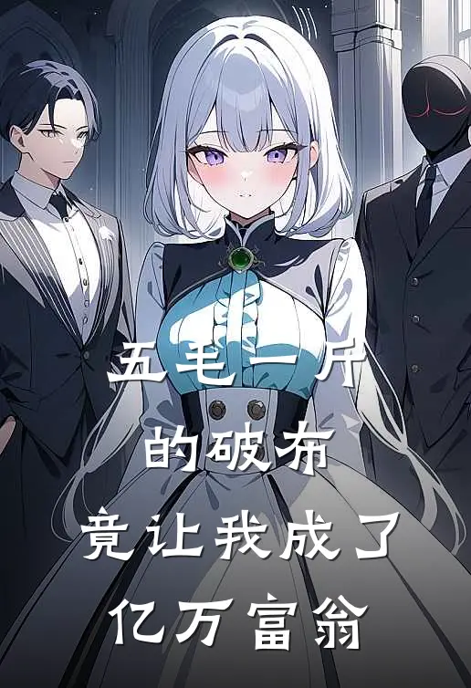 五毛一斤的破布，竟让我成了亿万富翁