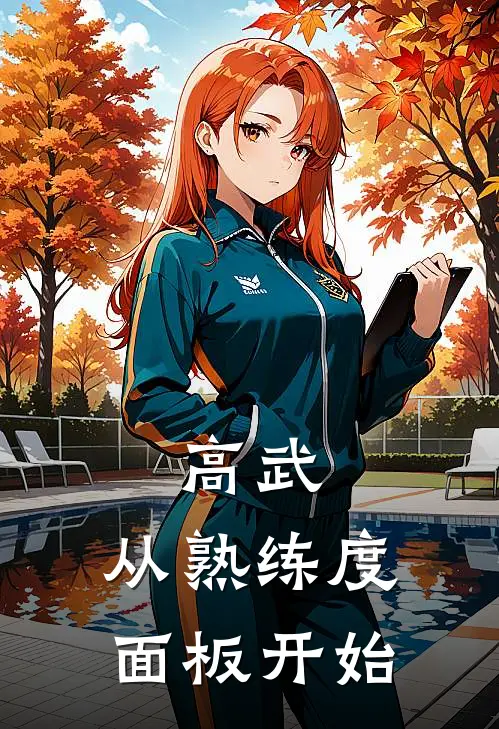 高武，从熟练度面板开始