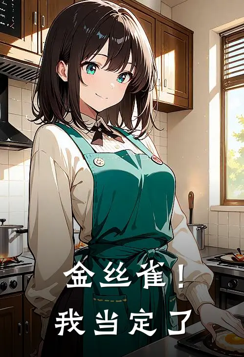 金丝雀！我当定了