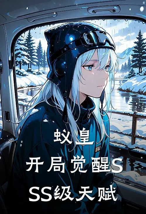 蚁皇，开局觉醒SSS级天赋