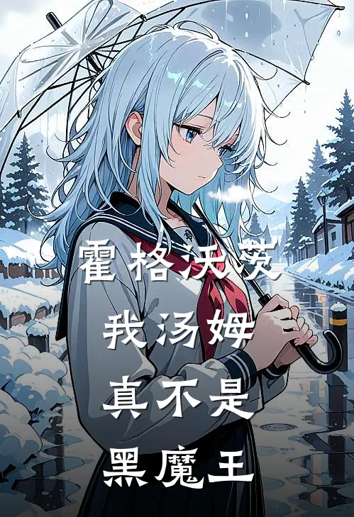 霍格沃茨：我汤姆，真不是黑魔王