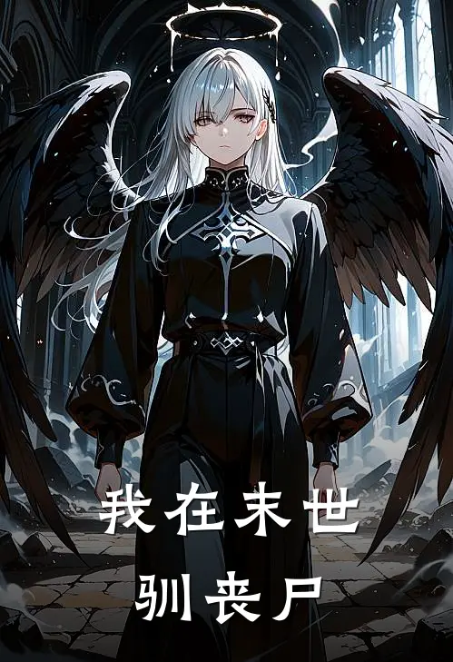 我在末世驯丧尸