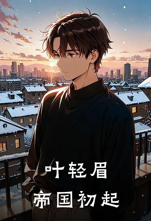 叶轻眉：帝国初起